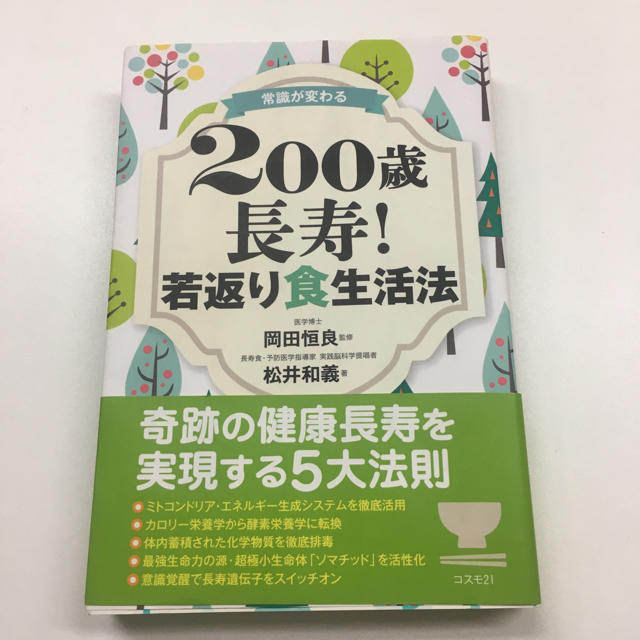 200歳　長寿！　若返り食生活法 エンタメ/ホビーの本(健康/医学)の商品写真