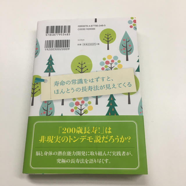 200歳　長寿！　若返り食生活法 エンタメ/ホビーの本(健康/医学)の商品写真