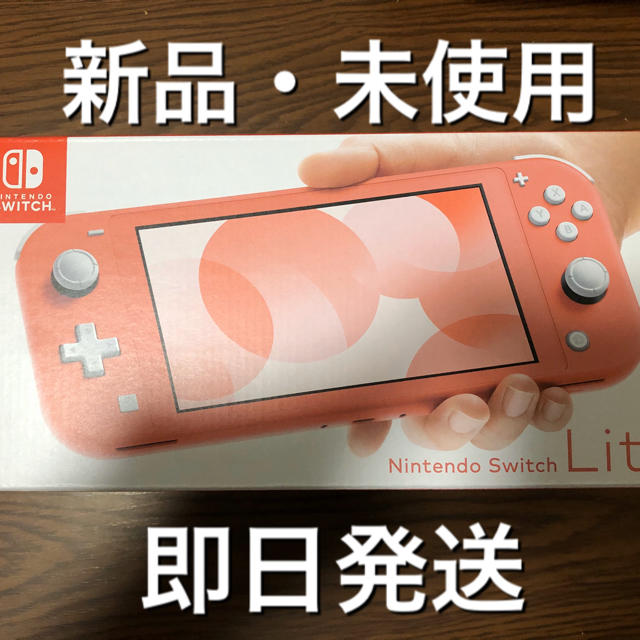 Switch lite コーラル　スイッチライト　新品未開封