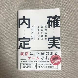 就職活動が面白いほどうまくいく確実内定(ビジネス/経済)