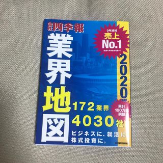 会社四季報業界地図 ２０２０年版(ビジネス/経済)