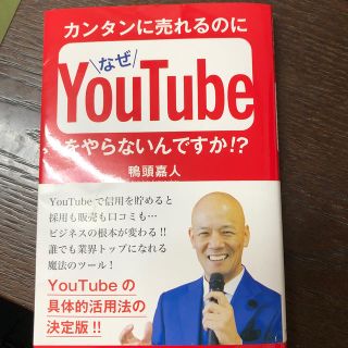 カンタンに売れるのになぜＹｏｕＴｕｂｅをやらないんですか！？(ビジネス/経済)