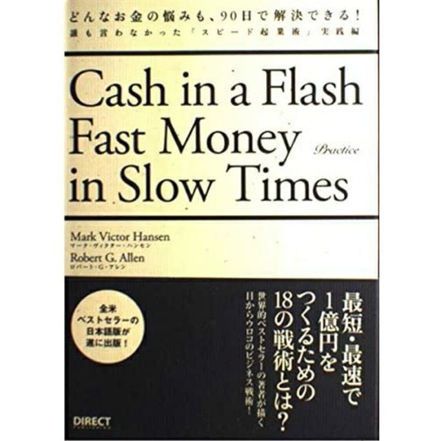 どんなお金の悩みも９０日で解決できる! 誰も言わなかった「スピ－ド起業術」実践編 エンタメ/ホビーの本(ビジネス/経済)の商品写真