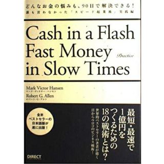 どんなお金の悩みも９０日で解決できる! 誰も言わなかった「スピ－ド起業術」実践編(ビジネス/経済)