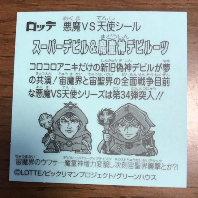 ビックリマン ロッテ スーパーデビル&魔童神デビルーツ コロコロアニキ付録