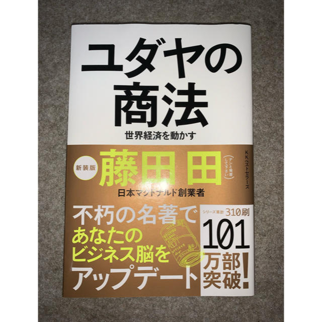 ユダヤの商法 世界経済を動かす 新装版 即購入OKの通販 by Ｐ's shop