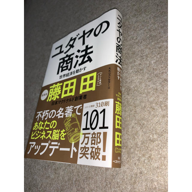 ユダヤの商法 世界経済を動かす 新装版 即購入OKの通販 by Ｐ's