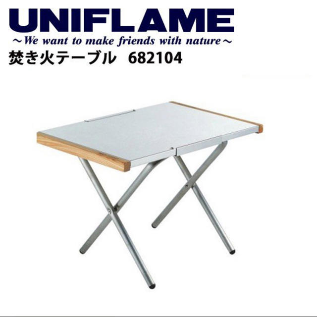 UNIFLAME(ユニフレーム)のユニフレーム UNIFLAME 焚き火テーブル スポーツ/アウトドアのアウトドア(テーブル/チェア)の商品写真