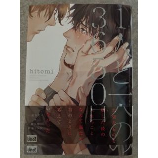 【80様専用】BL漫画『１人と一人の３６５０日』(ボーイズラブ(BL))