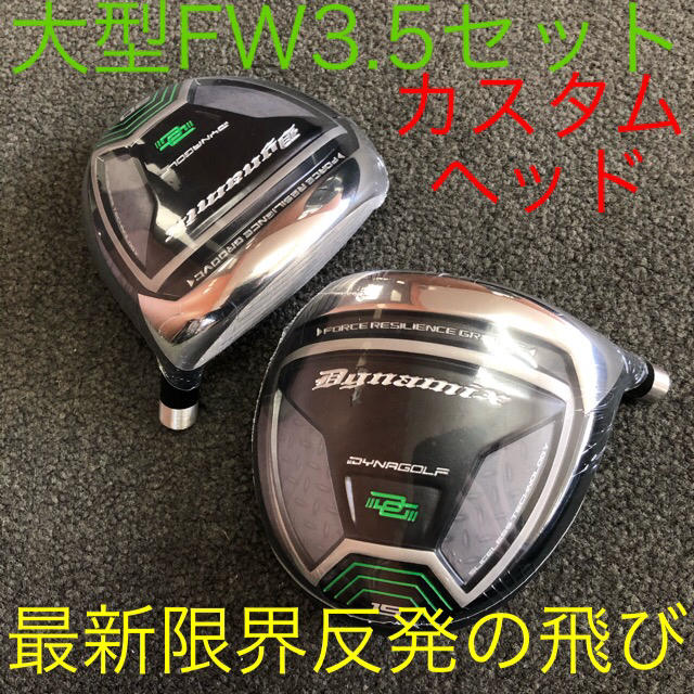 アイアン【新品3.5FWカスタムヘッド】最新大型激飛びFW ダイナミクスFW 2個セット