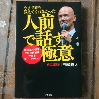 今まで誰も教えてくれなかった人前で話す極意 年間３３０講演プロの講演家が語るスピ(ビジネス/経済)