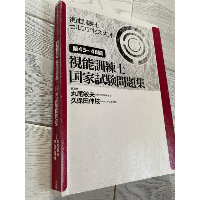 視能訓練士 国家試験過去問題集 43〜48回 | hmgrocerant.com 視能訓練士 国家試験過去問題集 43〜48回 | hmgrocerant.com