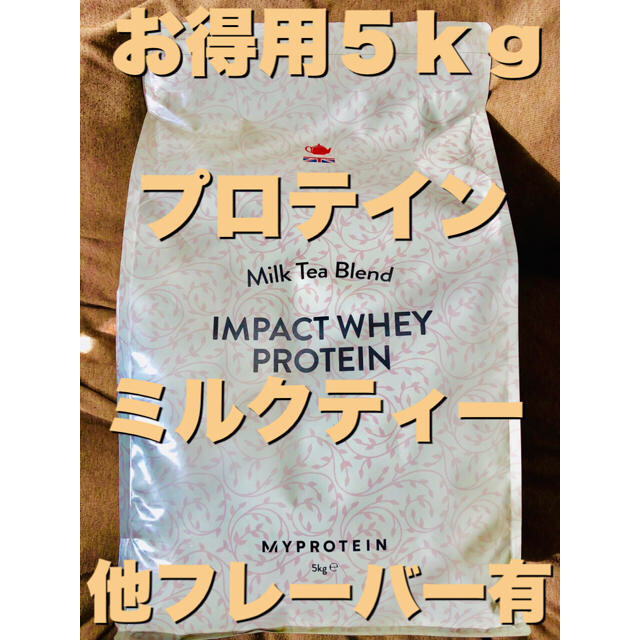 プロテイン【お徳用5kg】プロテイン ミルクティー味 人気味‼︎マイプロテイン 筋トレ