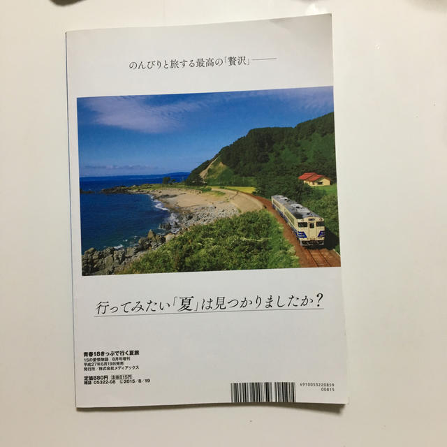 青春18きっぷで行く夏旅 2015年 08月号 エンタメ/ホビーの雑誌(趣味/スポーツ)の商品写真