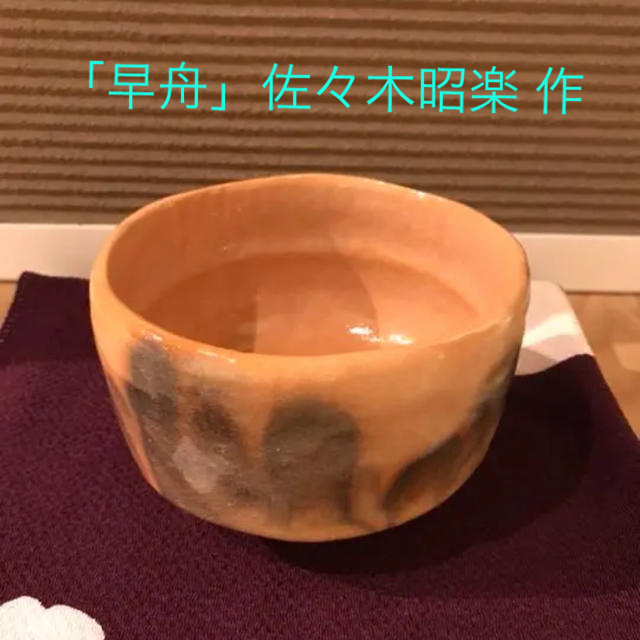 大人気商品 茶道具 茶器 「早舟」佐々木昭楽 作、長次郎 写