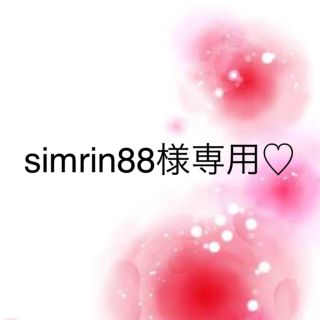 ワコール(Wacoal)のsimrin88様専用♡(その他)