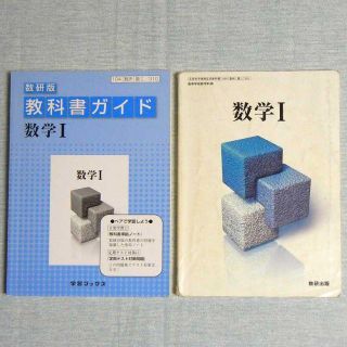 新課程　数学Ⅰ　教科書＋教科書ガイドセット(語学/参考書)