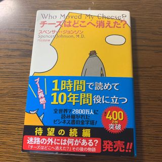 チ－ズはどこへ消えた？(ビジネス/経済)