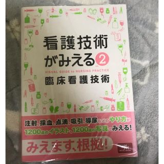 看護技術がみえる ２ 良品(健康/医学)