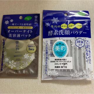 セッキセイ(雪肌精)の美容液パック&酵素洗顔パウダー(洗顔料)