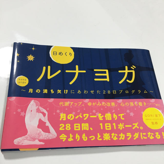 主婦と生活社(シュフトセイカツシャ)の日めくりルナヨガ 月の満ち欠けにあわせた２８日プログラム エンタメ/ホビーの本(健康/医学)の商品写真