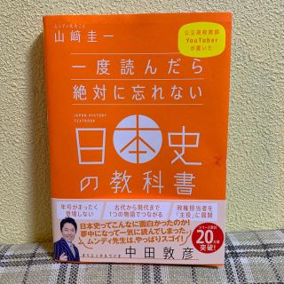 一度読んだら絶対に忘れない日本史の教科書(語学/参考書)