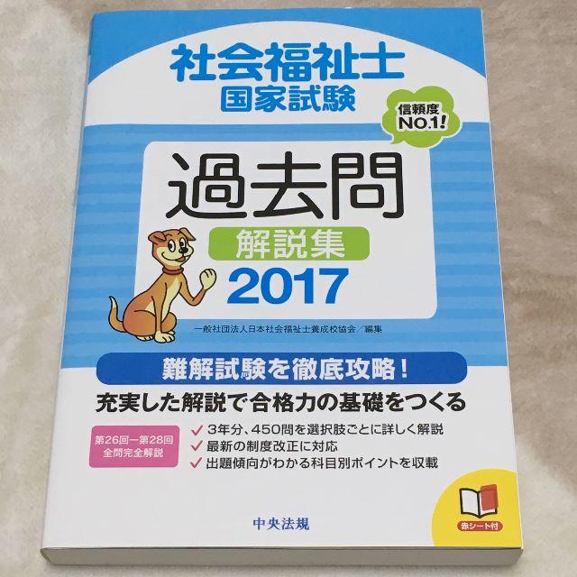 美品☆40%オフ！中央法規 社会福祉士国試過去問解説集2017年版 エンタメ/ホビーの本(資格/検定)の商品写真