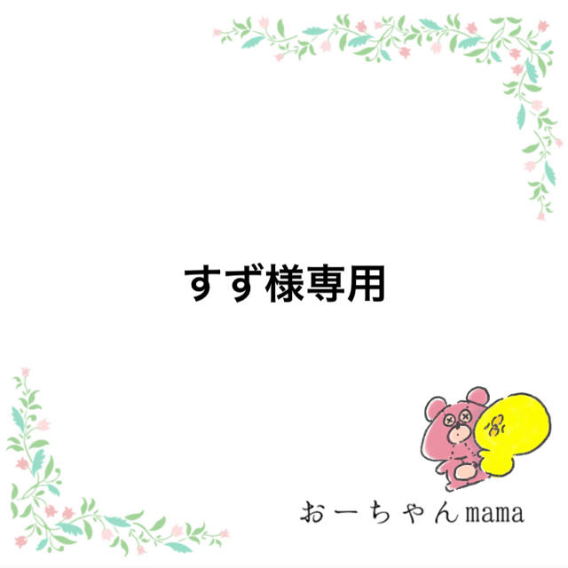 について❤ 消しゴムはんこ すず様専用 があるかと
