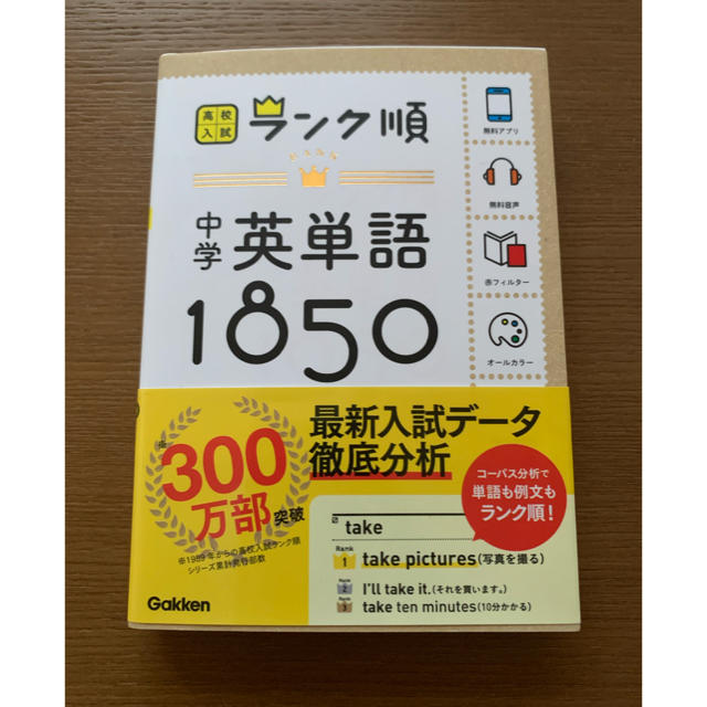 学研(ガッケン)の中学英単語１８５０ 〔新版〕 エンタメ/ホビーの本(語学/参考書)の商品写真