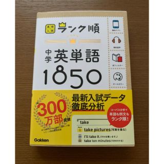 ガッケン(学研)の中学英単語１８５０ 〔新版〕(語学/参考書)