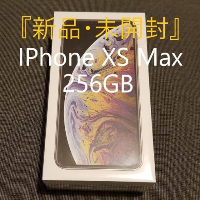 新品未開封　Apple iPhone XS Max 256GB MT6U2J/A