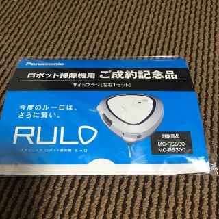 パナソニック(Panasonic)のパナソニック　新品未開封　ルーロ　RULO  サイドブラシ(掃除機)