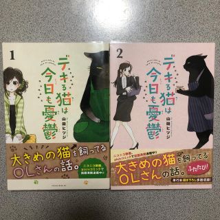 【美品です！】デキる猫は今日も憂鬱　1、2 山田ヒツジ(女性漫画)