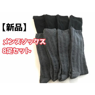 【新品】紳士用靴下 8足セット メンズソックス まとめ売り④(ソックス)