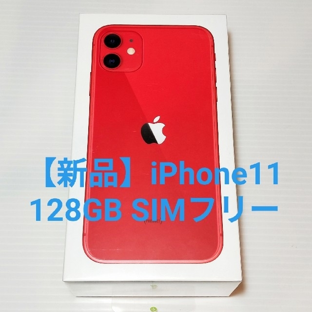 価格は安く 128 【新品・未開封】iPhone11 - iPhone GB SIMフリー RED