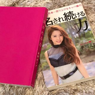 カドカワショテン(角川書店)の日本一売り上げるキャバ嬢の指名され続ける力(ビジネス/経済)