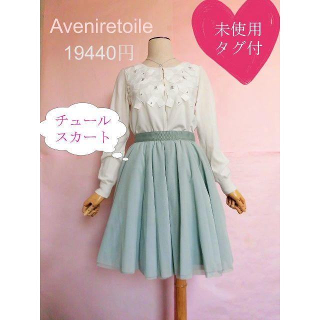 Aveniretoile - ♥お値下げ【未使用タグ付】アベニールエトワール☆チュールスカートの通販 by 花束💐秋冬物出品♥️フォロー割引