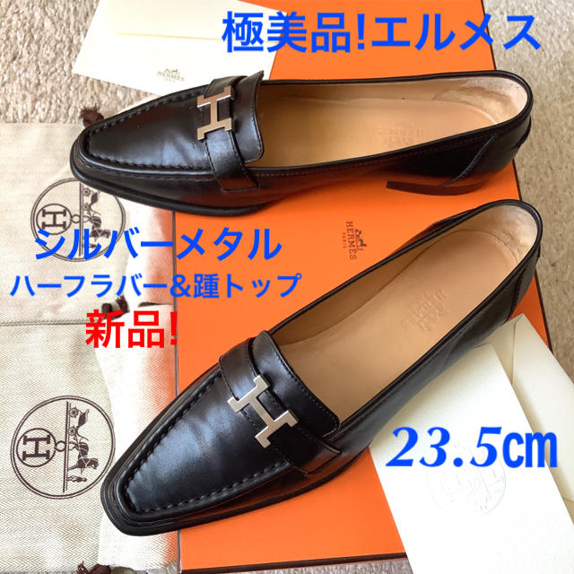 Hermes(エルメス)の極美品!エルメス Hマークシルバーメタル スクエアトゥ ローヒール 23.5㎝ レディースの靴/シューズ(ローファー/革靴)の商品写真