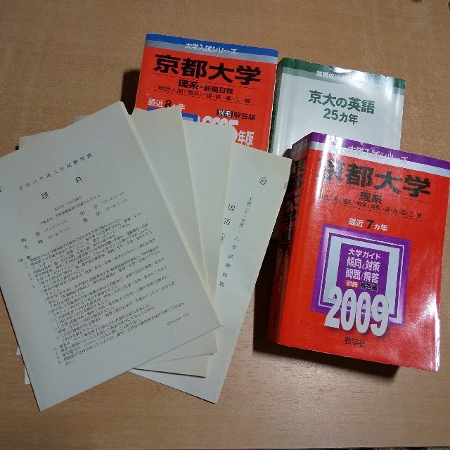 京都大学 合格者 赤本＆H21本番試験問題