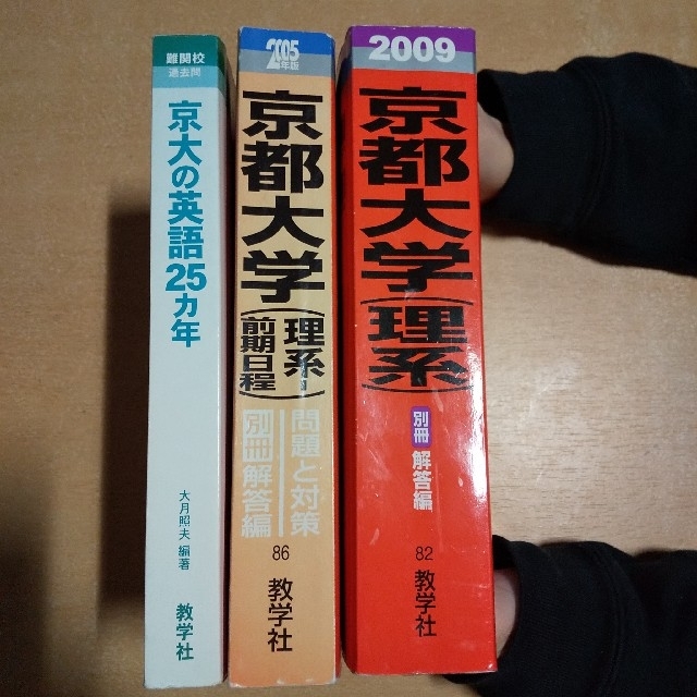 京都大学 合格者 赤本＆H21本番試験問題