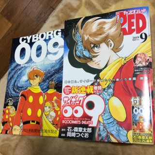 アキタショテン(秋田書店)のチャンピオン RED (レッド) 2019年 09月号 サイボーグ009 付録(アート/エンタメ/ホビー)