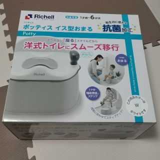 リッチェル(Richell)のリッチェル  イス型おまる 新品未使用(補助便座)