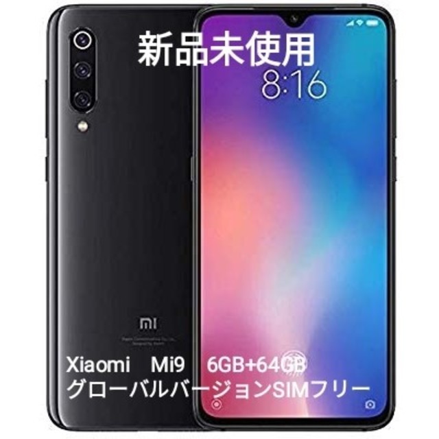 173g本体色新品未開封 Xiaomi Mi9 グローバル版 64GB ピアノブラック