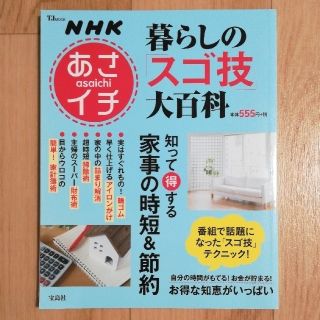 タカラジマシャ(宝島社)のＮＨＫあさイチ暮らしの「スゴ技」大百科 知って得する家事の時短＆節約(住まい/暮らし/子育て)