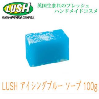 ラッシュ(LUSH)のラッシュ　アイシングソープ＋ラッシュ　ブラジル娘の唄(ボディソープ/石鹸)