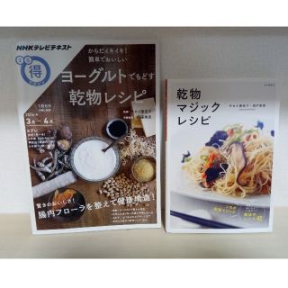 新品未使用　乾物マジックレシピ(料理/グルメ)