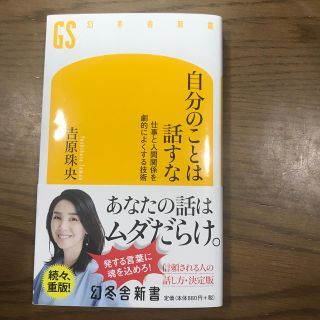 自分のことは話すな 仕事と人間関係を劇的によくする技術(文学/小説)