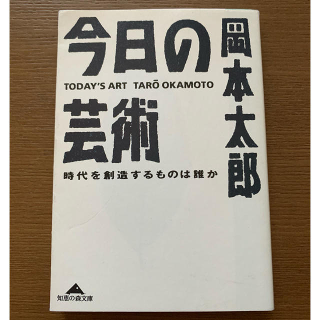 今日の芸術 時代を創造するものは誰か エンタメ/ホビーの本(文学/小説)の商品写真