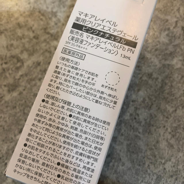 Macchia Label(マキアレイベル)の薬用クリアエステヴェールピンクナチュラル13ml 新品未開封 コスメ/美容のベースメイク/化粧品(ファンデーション)の商品写真