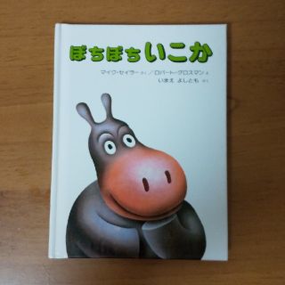 ぼちぼちいこか 愛蔵ミニ版(絵本/児童書)